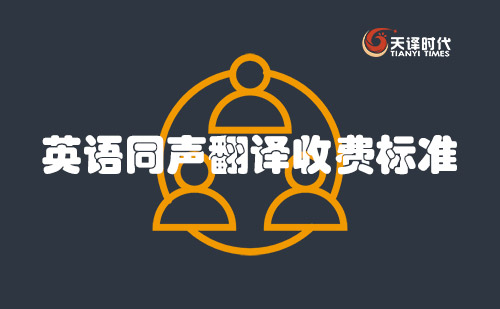 英語(yǔ)同聲翻譯收費(fèi)標(biāo)準(zhǔn)-英語(yǔ)同聲傳譯怎么收費(fèi)？