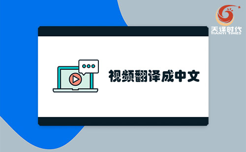 視頻翻譯成中文-哪里可以視頻翻譯成中文？