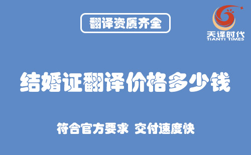  結(jié)婚證翻譯價格多少錢？