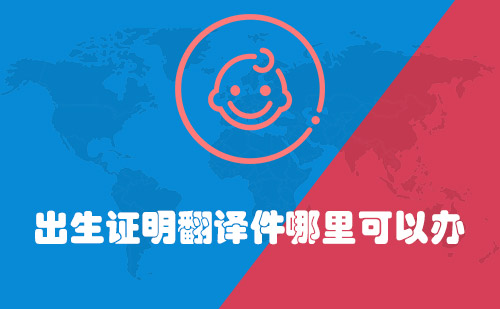  出生證明翻譯件哪里可以辦？