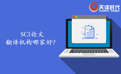 SCI論文翻譯機構(gòu)哪家好？SCI論文找哪家翻譯公司？