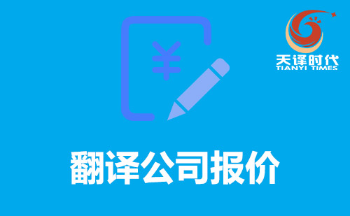  翻譯公司報(bào)價(jià)