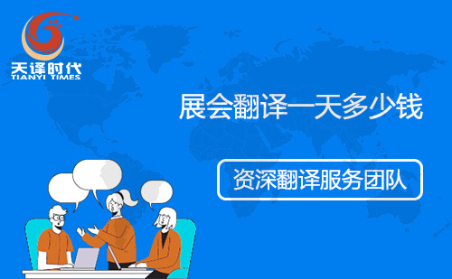 展會翻譯一天多少錢？會展翻譯怎么收費？