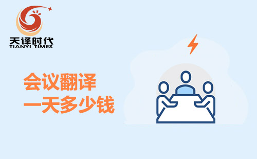  會(huì)議翻譯一天多少錢？
