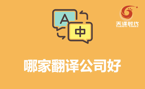 哪家翻譯公司好？翻譯公司哪家好？