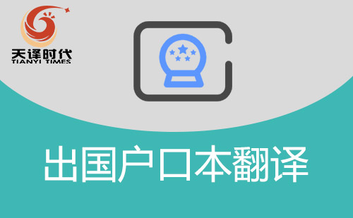出國戶口本翻譯-戶口本翻譯件怎么辦理？