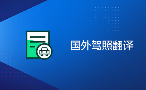  國(guó)外駕照翻譯