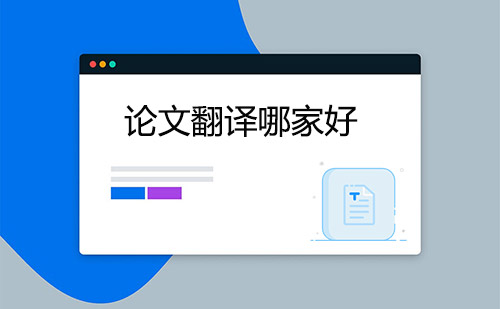 論文翻譯哪家好？哪家論文翻譯公司好？