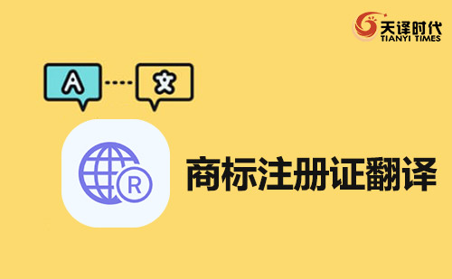 商標(biāo)注冊證翻譯-商標(biāo)證書翻譯蓋章