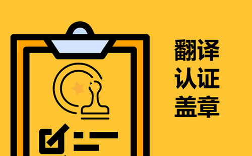 翻譯認證蓋章-翻譯蓋章服務(wù)
