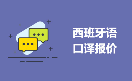 西班牙語口譯報(bào)價(jià)-西語口譯翻譯價(jià)格一天多少錢？