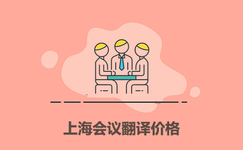 上海會議翻譯價格-上海會議翻譯多少錢一天？