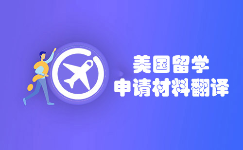 美國留學(xué)申請材料翻譯-美國留學(xué)材料翻譯