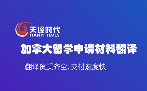 加拿大留學(xué)申請(qǐng)材料翻譯-加拿大留學(xué)材料翻譯