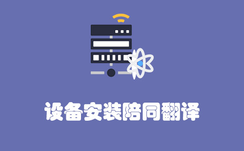  設備安裝陪同翻譯怎么收費？