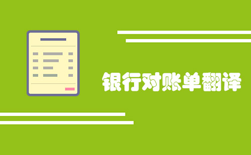 銀行對(duì)賬單翻譯多少錢(qián)一頁(yè)？銀行對(duì)賬單翻譯報(bào)價(jià)
