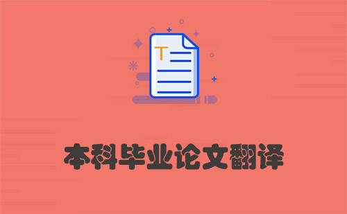 本科畢業(yè)論文翻譯-畢業(yè)論文怎么翻譯？