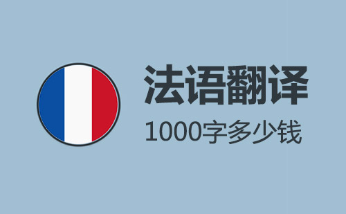  法語翻譯1000字多少錢？
