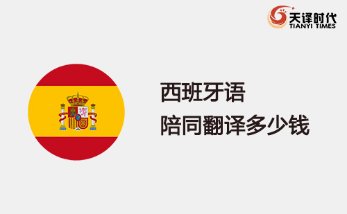 西班牙語陪同翻譯多少錢？西班牙語陪同翻譯怎么收費(fèi)？