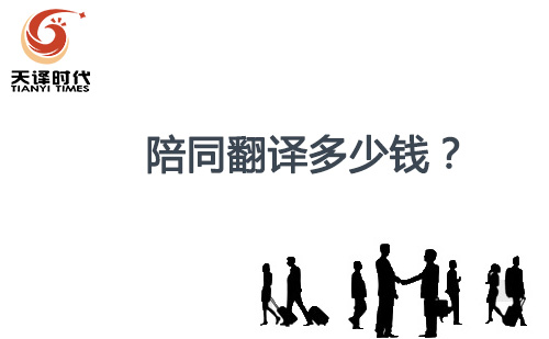  陪同翻譯多少錢？