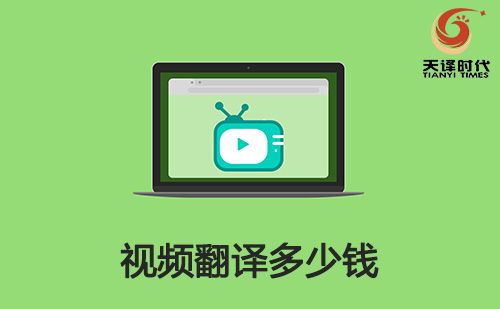 視頻翻譯多少錢？視頻翻譯收費(fèi)標(biāo)準(zhǔn)