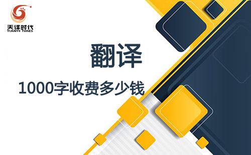  翻譯1000字收費多少錢？