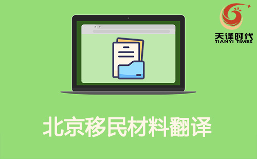 北京移民材料翻譯-北京移民材料哪里可以翻譯？