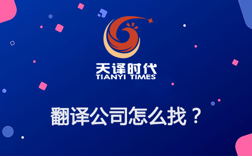 翻譯公司怎么找？如何尋找專業(yè)翻譯公司？
