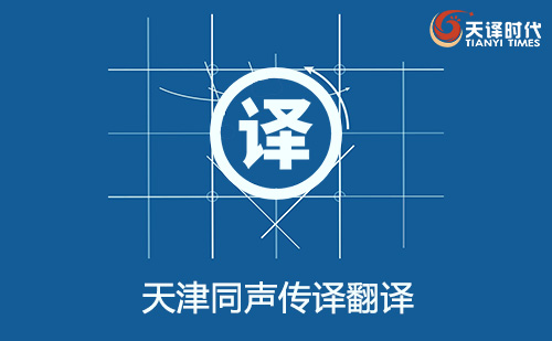 天津同聲傳譯翻譯-天津同聲傳譯翻譯收費(fèi)標(biāo)準(zhǔn)