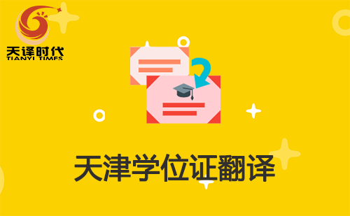 天津?qū)W位證翻譯-天津?qū)W位證哪里可以翻譯？