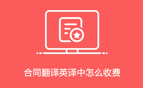 合同翻譯英譯中怎么收費(fèi)？