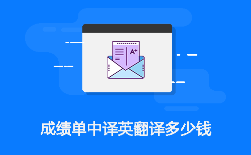 成績單中譯英翻譯多少錢？