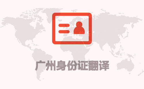 廣州身份證翻譯-廣州身份證哪里可以翻譯？