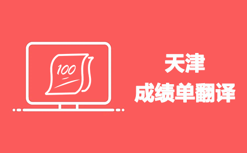 天津成績單翻譯-天津哪里可以翻譯成績單？
