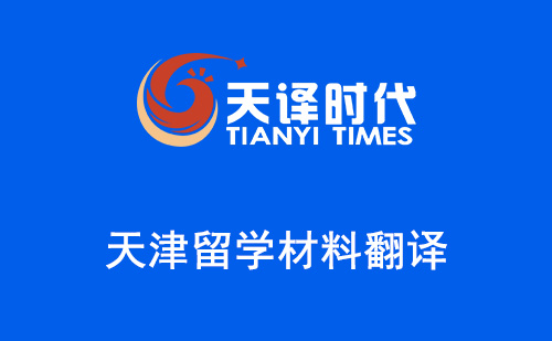 天津留學材料翻譯-天津哪里可以翻譯留學材料？