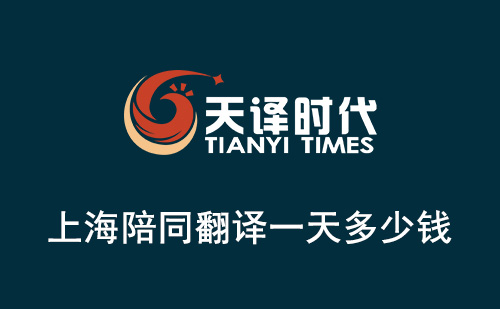 上海陪同翻譯一天多少錢？上海陪同翻譯怎么收費？