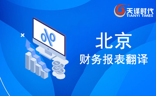 北京財(cái)務(wù)報表翻譯-北京財(cái)務(wù)報告翻譯