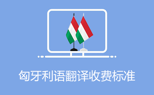  匈牙利語翻譯收費(fèi)標(biāo)準(zhǔn)
