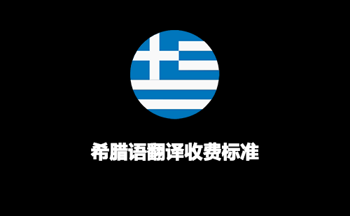  希臘語翻譯收費(fèi)標(biāo)準(zhǔn)