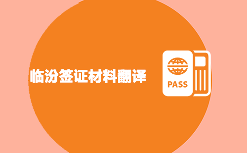 臨汾簽證材料翻譯-臨汾簽證材料翻譯認證蓋章