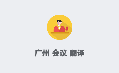 廣州會(huì)議翻譯-廣州會(huì)議翻譯收費(fèi)標(biāo)準(zhǔn)