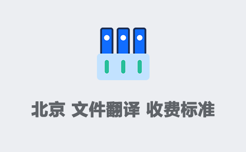 北京文件翻譯收費(fèi)標(biāo)準(zhǔn)-北京文件翻譯怎么收費(fèi)？