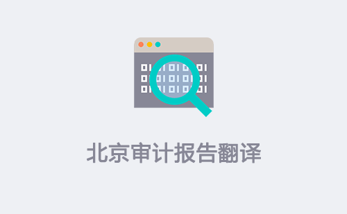 北京審計報告翻譯-北京審計報告翻譯價格