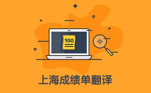 上海成績(jī)單翻譯-上海哪里可以翻譯成績(jī)單？