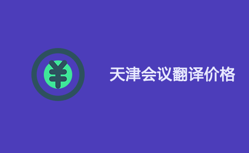  天津會(huì)議翻譯價(jià)格