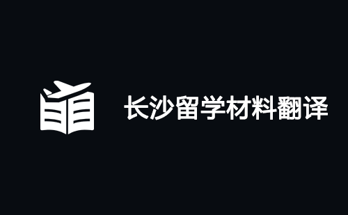 長沙留學材料翻譯-長沙哪里可以翻譯留學材料？