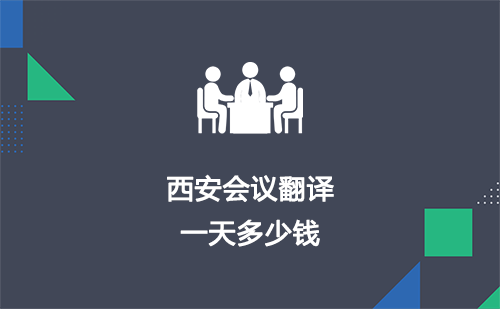  西安會(huì)議翻譯一天多少錢？