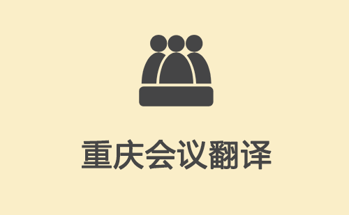 重慶會議翻譯-重慶會議現(xiàn)場翻譯