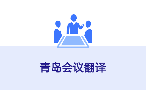 青島會(huì)議翻譯