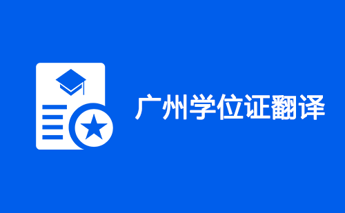 廣州學(xué)位證翻譯-廣州學(xué)位證哪里可以翻譯？